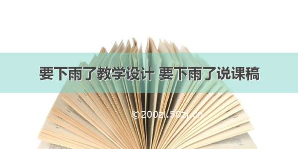 要下雨了教学设计 要下雨了说课稿