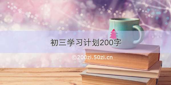 初三学习计划200字