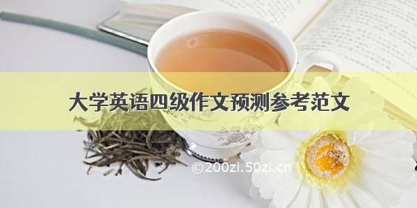 大学英语四级作文预测参考范文