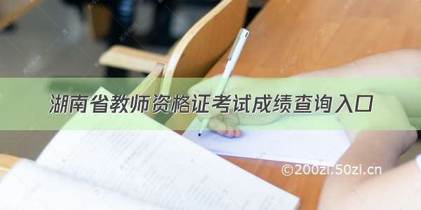 湖南省教师资格证考试成绩查询入口
