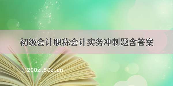 初级会计职称会计实务冲刺题含答案