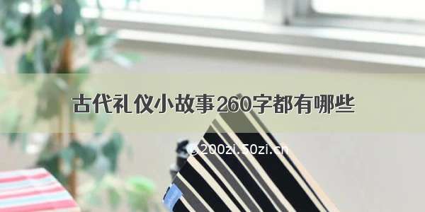 古代礼仪小故事260字都有哪些