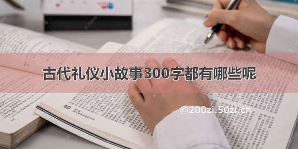 古代礼仪小故事300字都有哪些呢