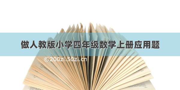 做人教版小学四年级数学上册应用题