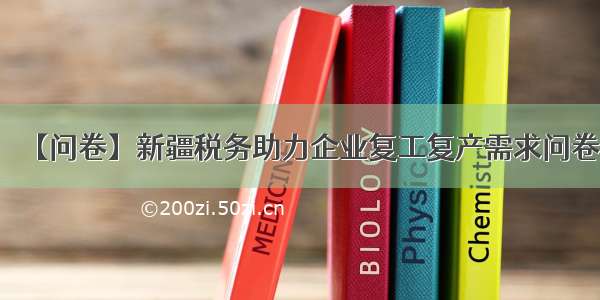 【问卷】新疆税务助力企业复工复产需求问卷