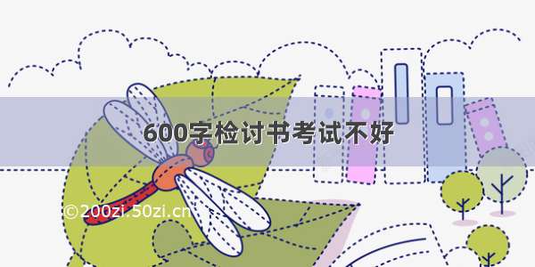 600字检讨书考试不好