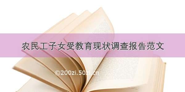 农民工子女受教育现状调查报告范文