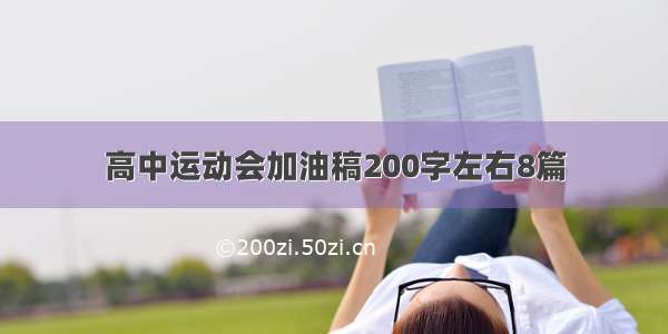 高中运动会加油稿200字左右8篇