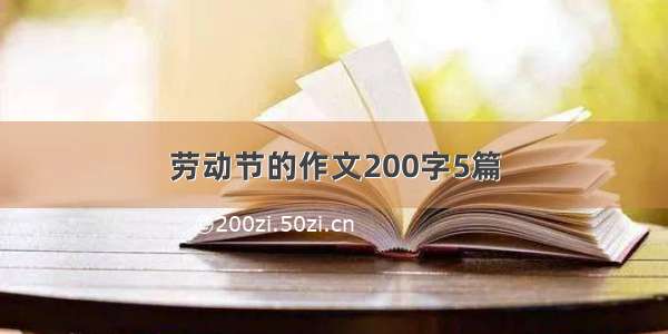 劳动节的作文200字5篇