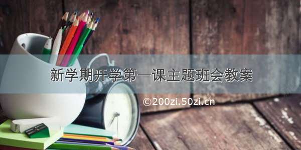 新学期开学第一课主题班会教案