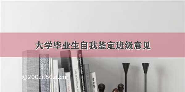 大学毕业生自我鉴定班级意见