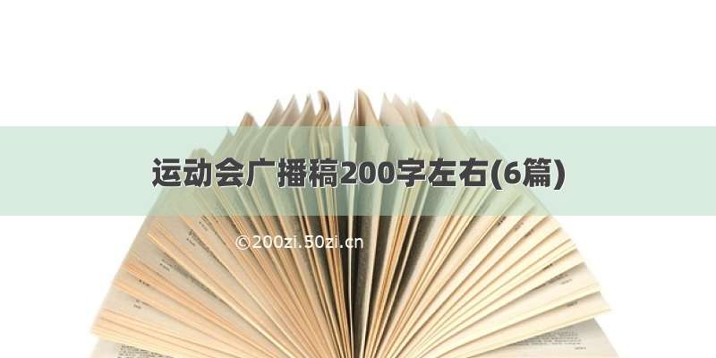 运动会广播稿200字左右(6篇)