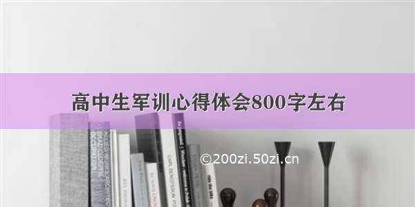 高中生军训心得体会800字左右