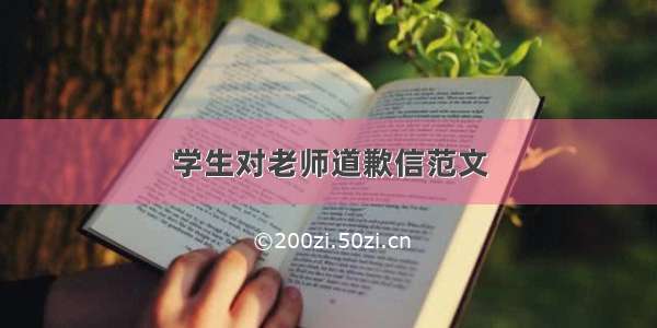 学生对老师道歉信范文