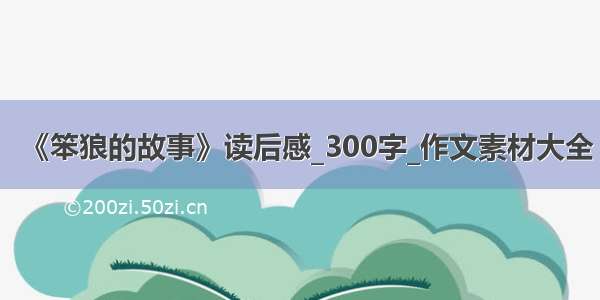 《笨狼的故事》读后感_300字_作文素材大全