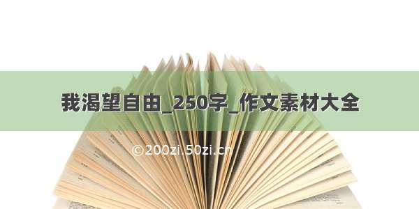 我渴望自由_250字_作文素材大全