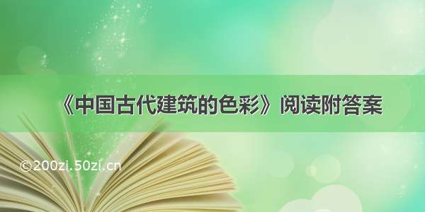 《中国古代建筑的色彩》阅读附答案