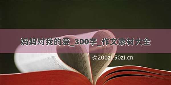 妈妈对我的爱_300字_作文素材大全