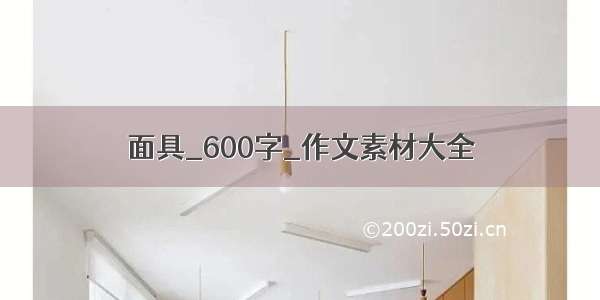 面具_600字_作文素材大全