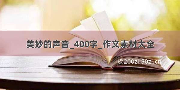 美妙的声音_400字_作文素材大全