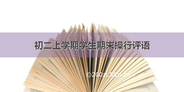 初二上学期学生期末操行评语