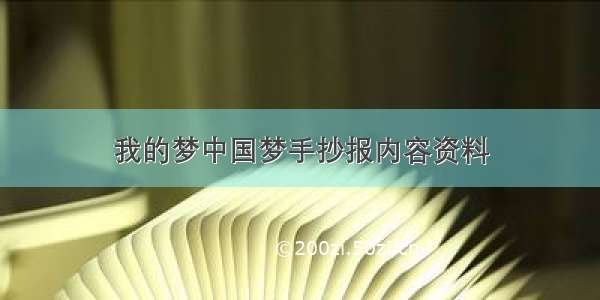 我的梦中国梦手抄报内容资料