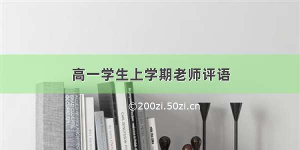 高一学生上学期老师评语