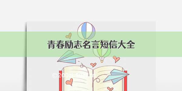 青春励志名言短信大全