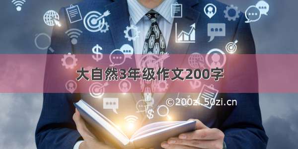 大自然3年级作文200字