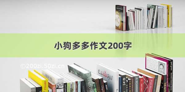 小狗多多作文200字