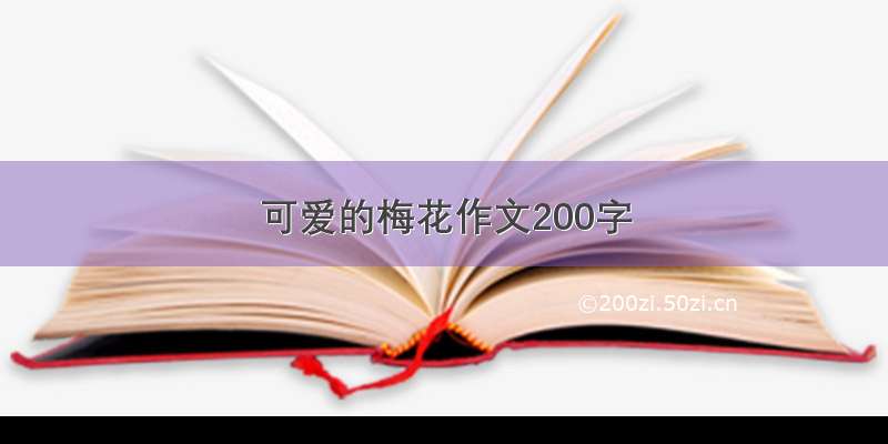 可爱的梅花作文200字