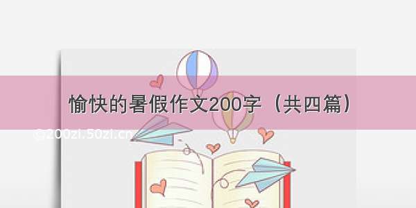 愉快的暑假作文200字（共四篇）