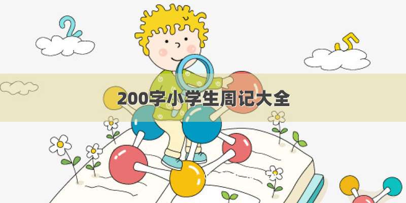 200字小学生周记大全