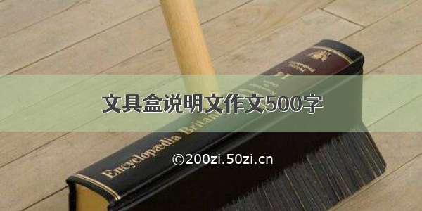 文具盒说明文作文500字