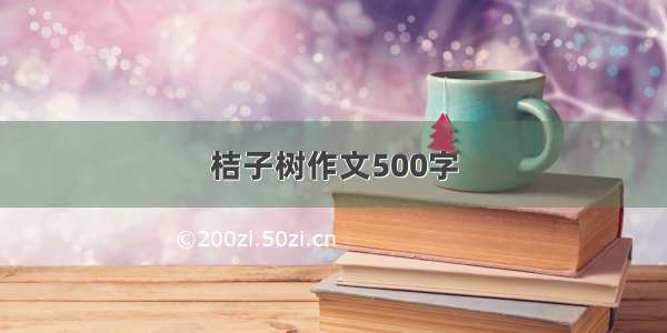 桔子树作文500字