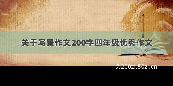 关于写景作文200字四年级优秀作文