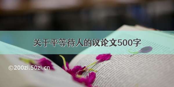 关于平等待人的议论文500字