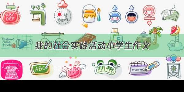 我的社会实践活动小学生作文