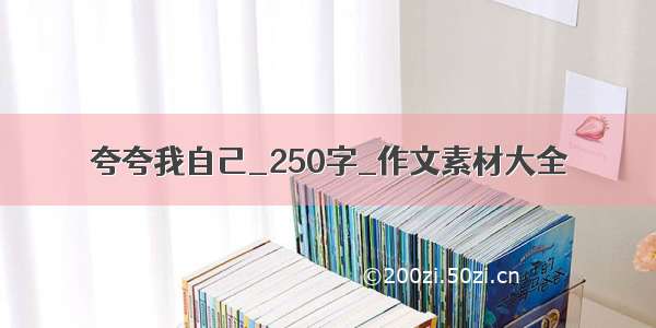 夸夸我自己_250字_作文素材大全