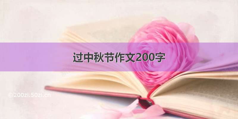 过中秋节作文200字