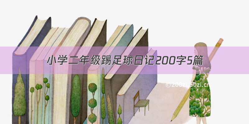 小学二年级踢足球日记200字5篇