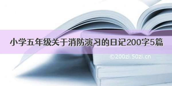 小学五年级关于消防演习的日记200字5篇