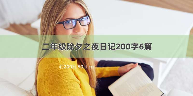 二年级除夕之夜日记200字6篇