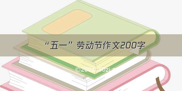 “五一”劳动节作文200字