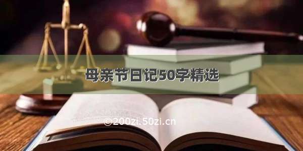 母亲节日记50字精选