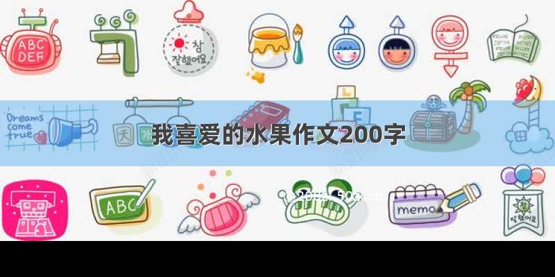 我喜爱的水果作文200字