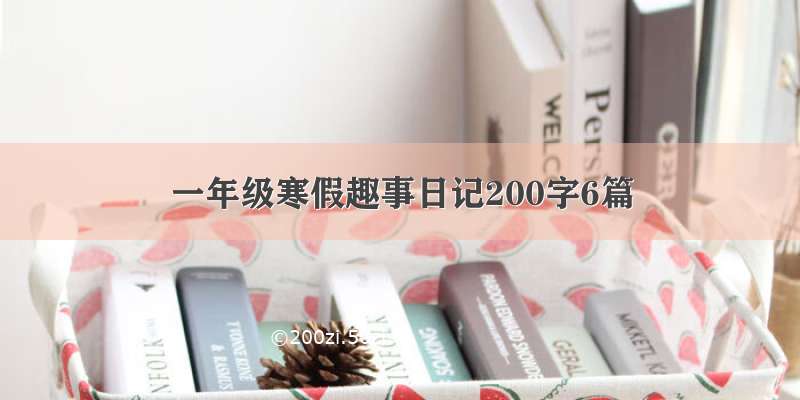 一年级寒假趣事日记200字6篇