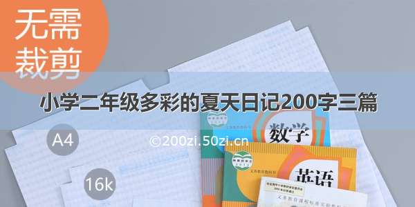 小学二年级多彩的夏天日记200字三篇