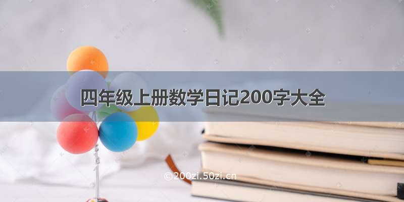 四年级上册数学日记200字大全