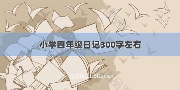 小学四年级日记300字左右